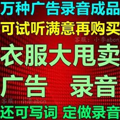 所有服装全场大甩卖促销广告录音