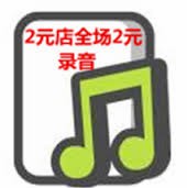 样样商品只卖2元叫卖广告录音