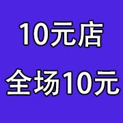 本店全场商品10元起价广告录音