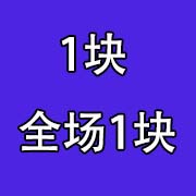 小商品大清仓全场1块广告录音