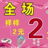 全场清仓处理全场卖2块叫卖广告录音