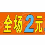 2块钱1件千余种商品广告录音