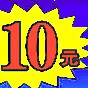 商品一律10元全场卖10元叫卖广告录音