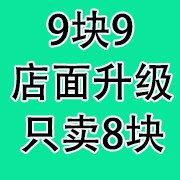 原价9块9只卖8块店面广告录音