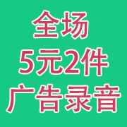 全场清仓5元2件广告录音