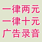 一律2元、10元1件广告录音