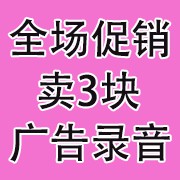 全场卖3块广告录音